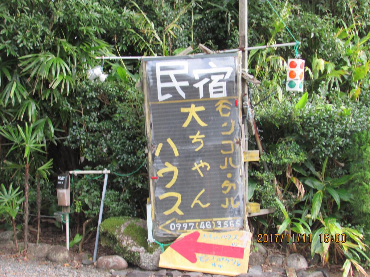 Daichan House Yakushima  Eksteriør bilde